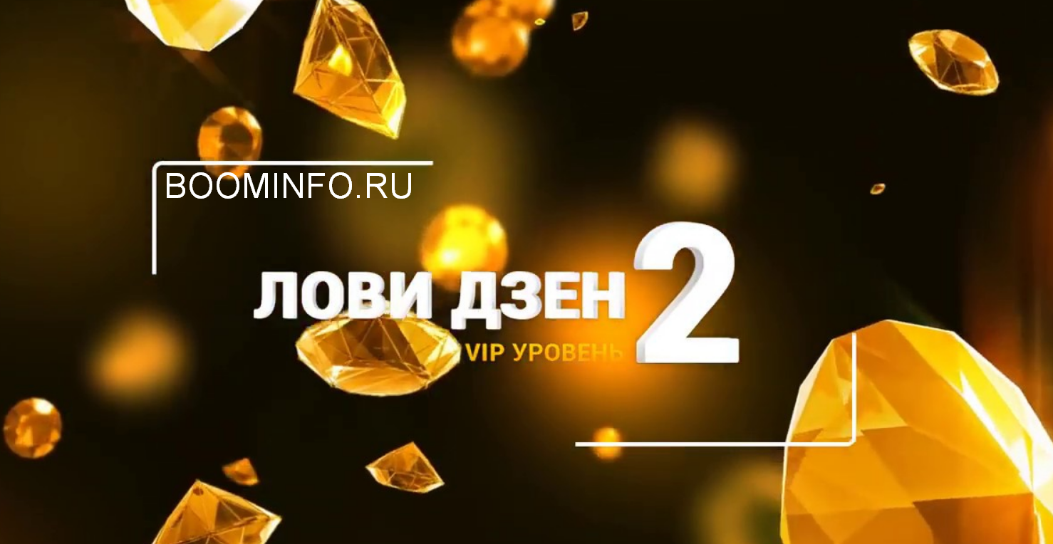 [Виктория Самойлова] Лови Дзен 2.0 VIP уровень (20_0.png